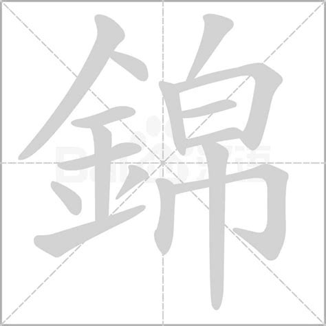 錦字意思